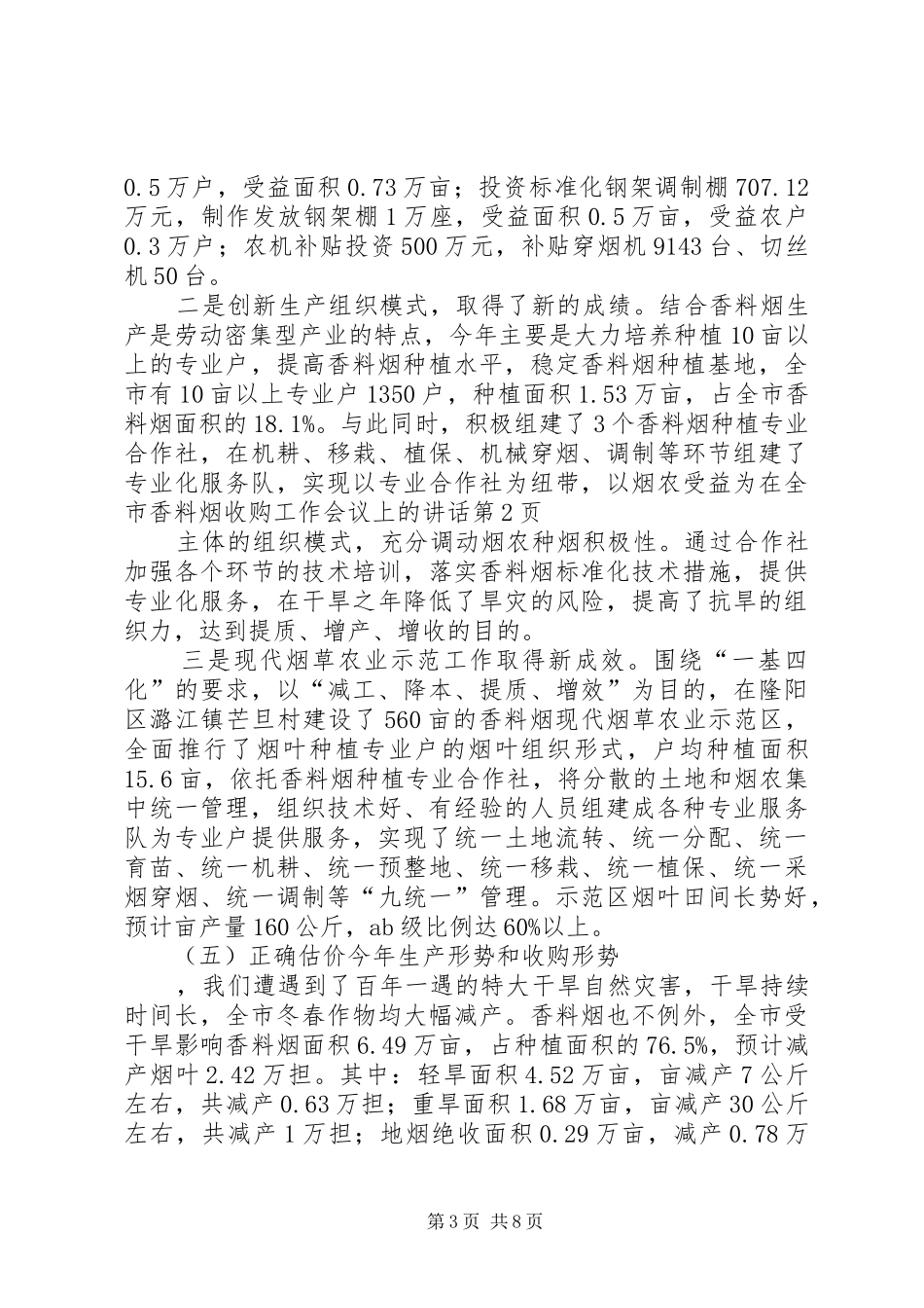 在全市香料烟收购工作会议上的讲话发言_第3页