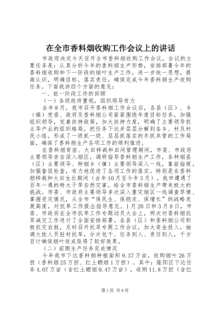 在全市香料烟收购工作会议上的讲话发言