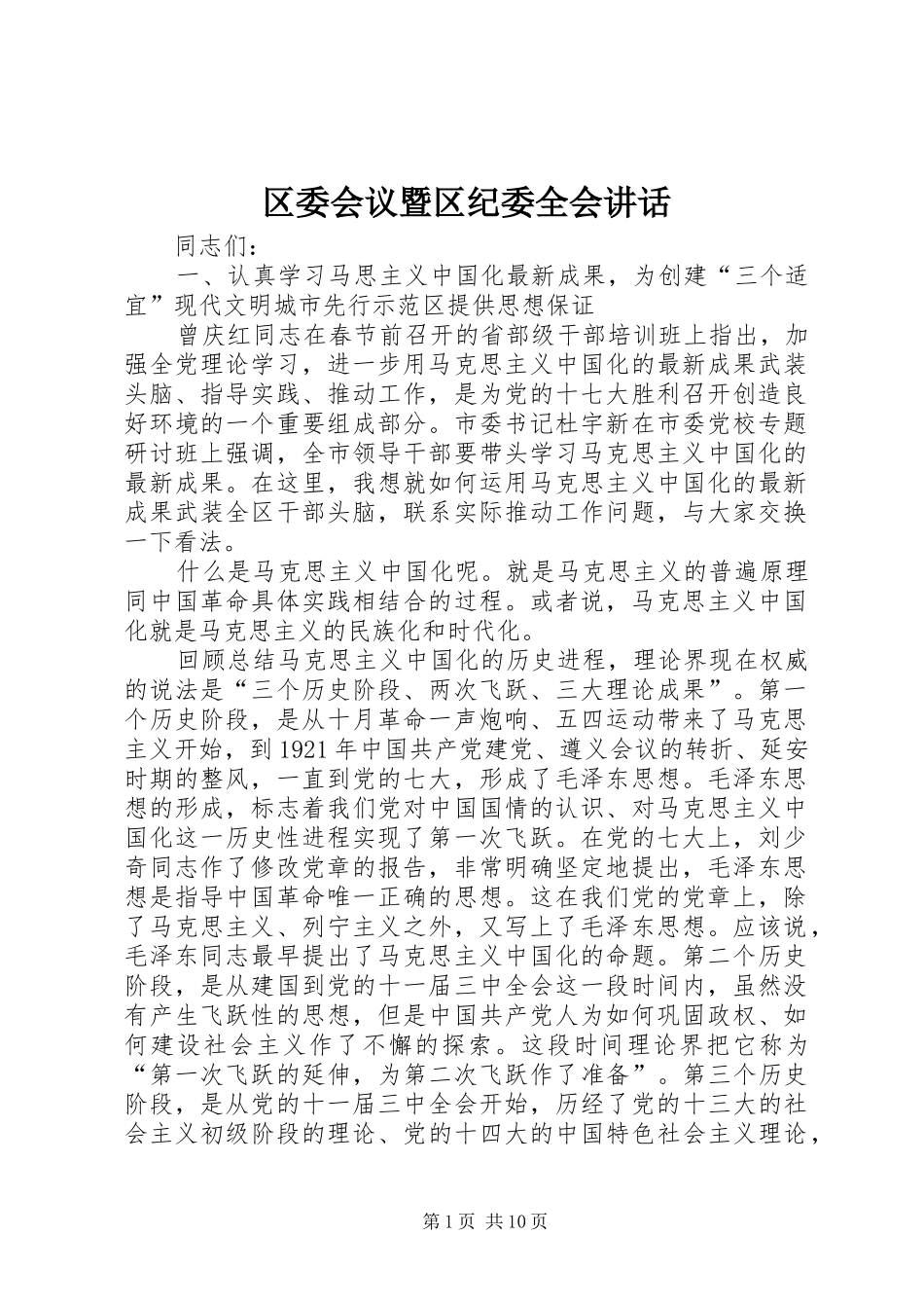 区委会议暨区纪委全会讲话发言_第1页