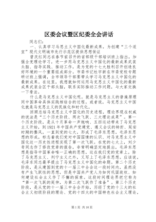 区委会议暨区纪委全会讲话发言