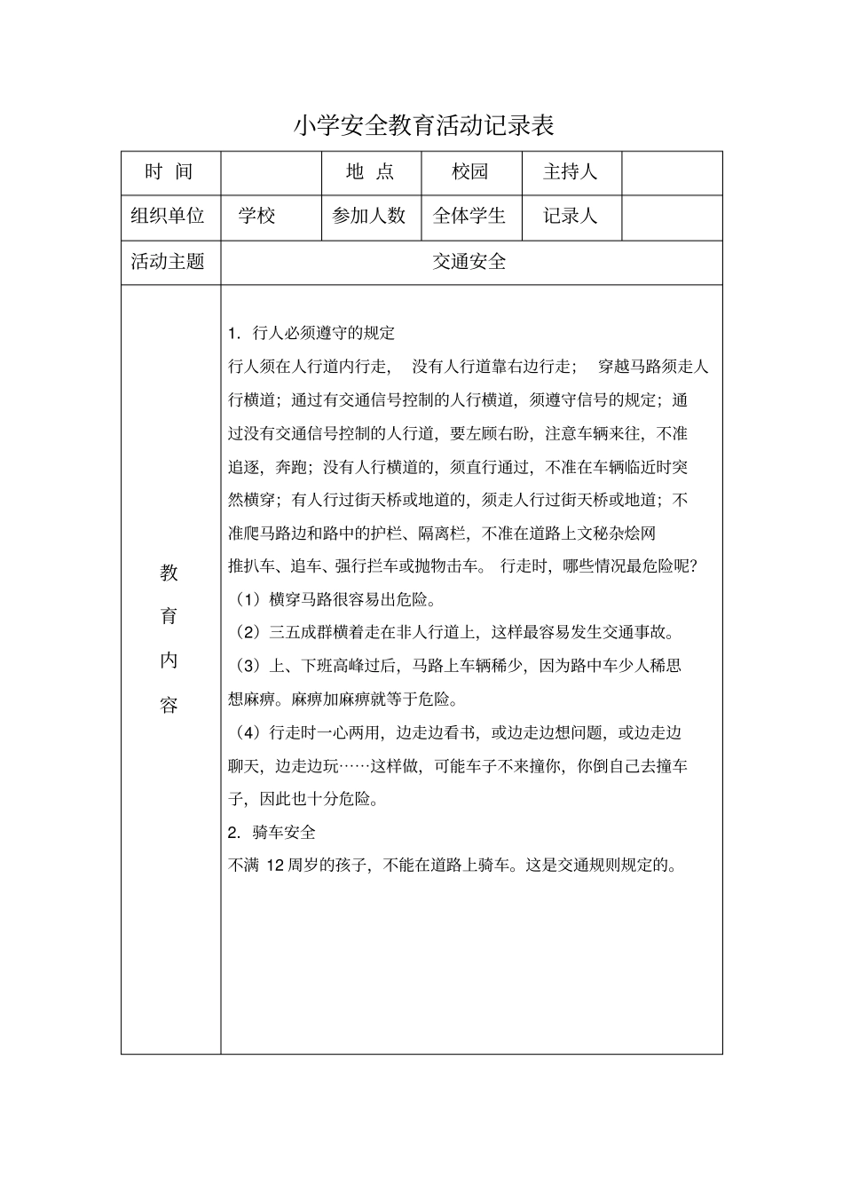 安全教育活动记录综述_第3页