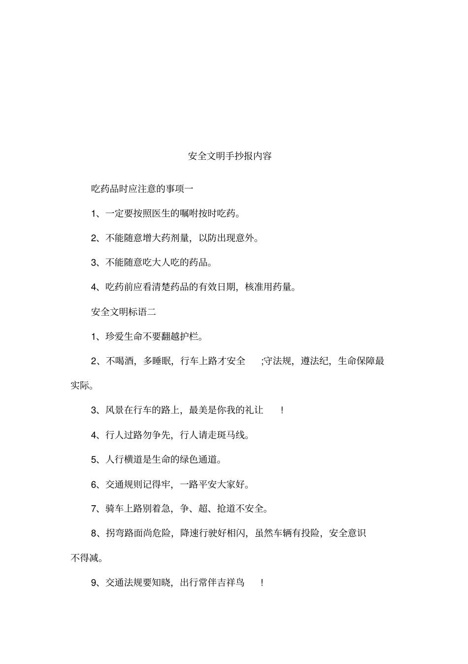 安全文明手抄报内容_第1页