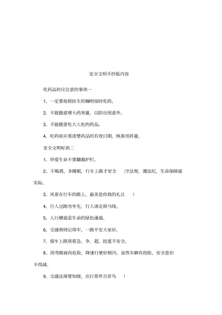 安全文明手抄报内容