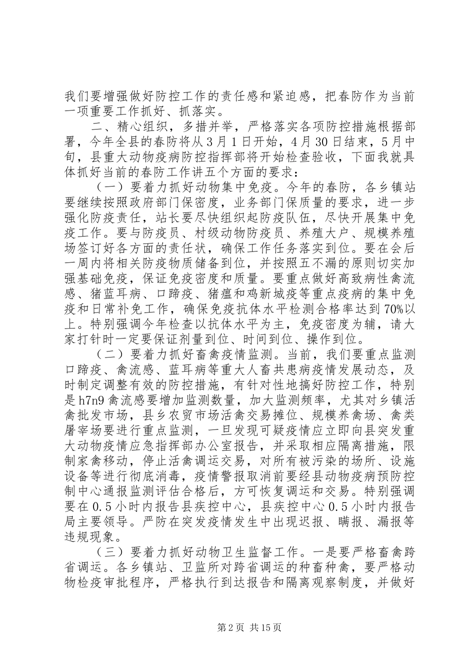 县长动物疫病防控工作会议讲话发言_第2页