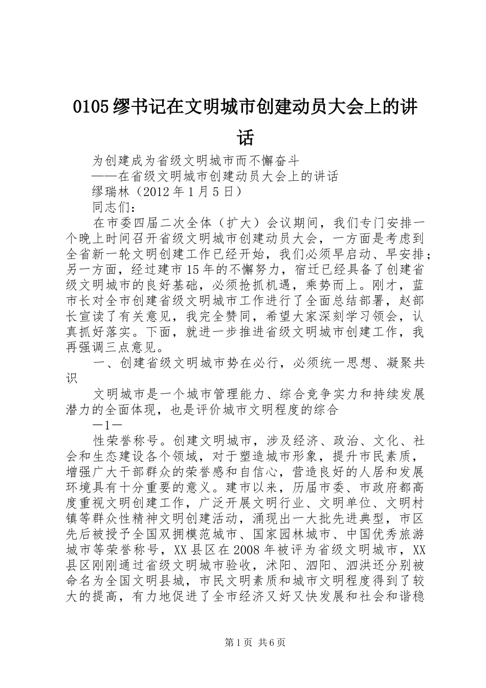 0105缪书记在文明城市创建动员大会上的讲话发言_第1页