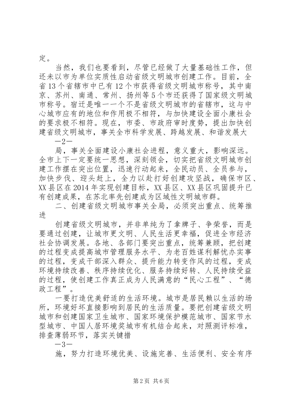 0105缪书记在文明城市创建动员大会上的讲话发言_第2页