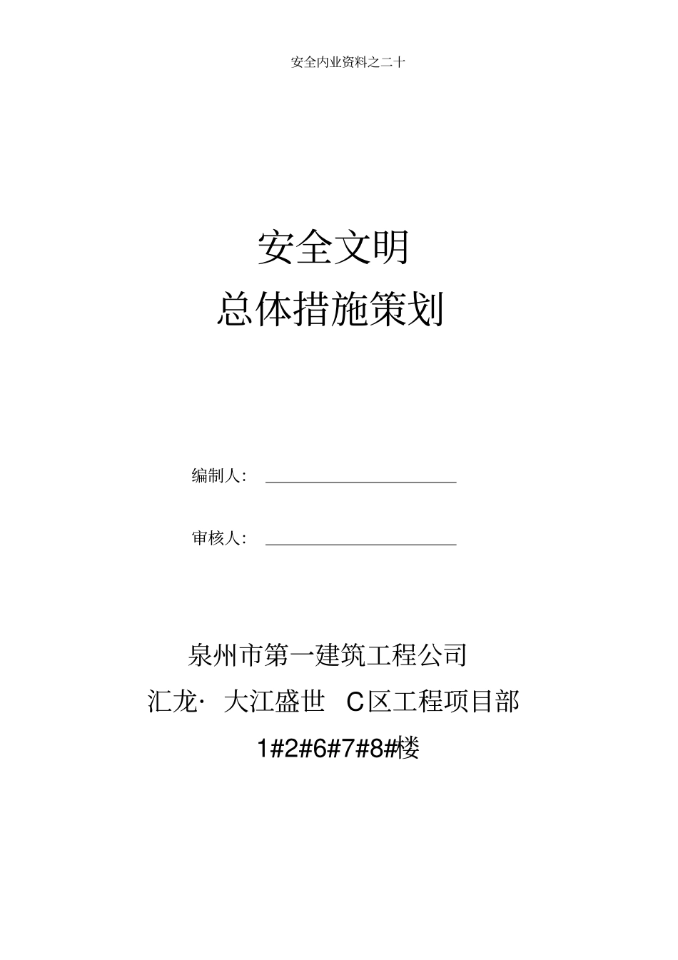 安全文明总体措施策划_第1页