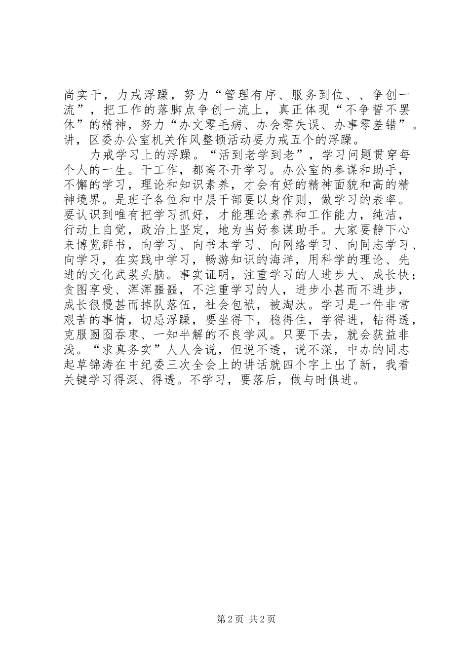 在区委办公室机关作风整顿动员会上的讲话发言_1_第2页