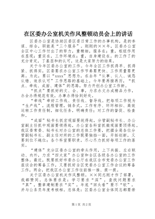 在区委办公室机关作风整顿动员会上的讲话发言_1