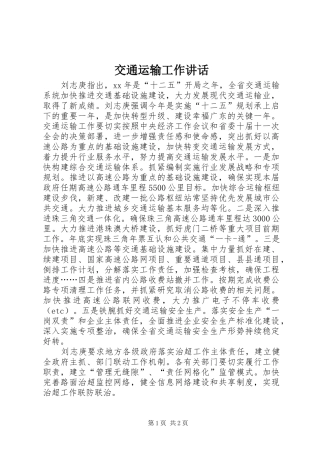 交通运输工作讲话发言_1