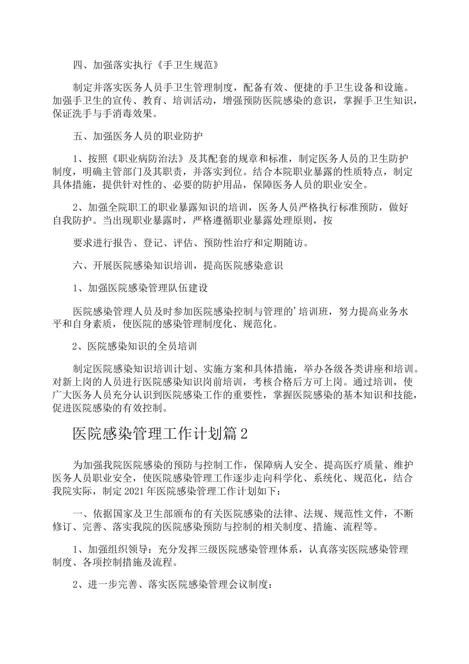 医院感染管理工作计划_第2页