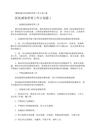 医院感染管理工作计划