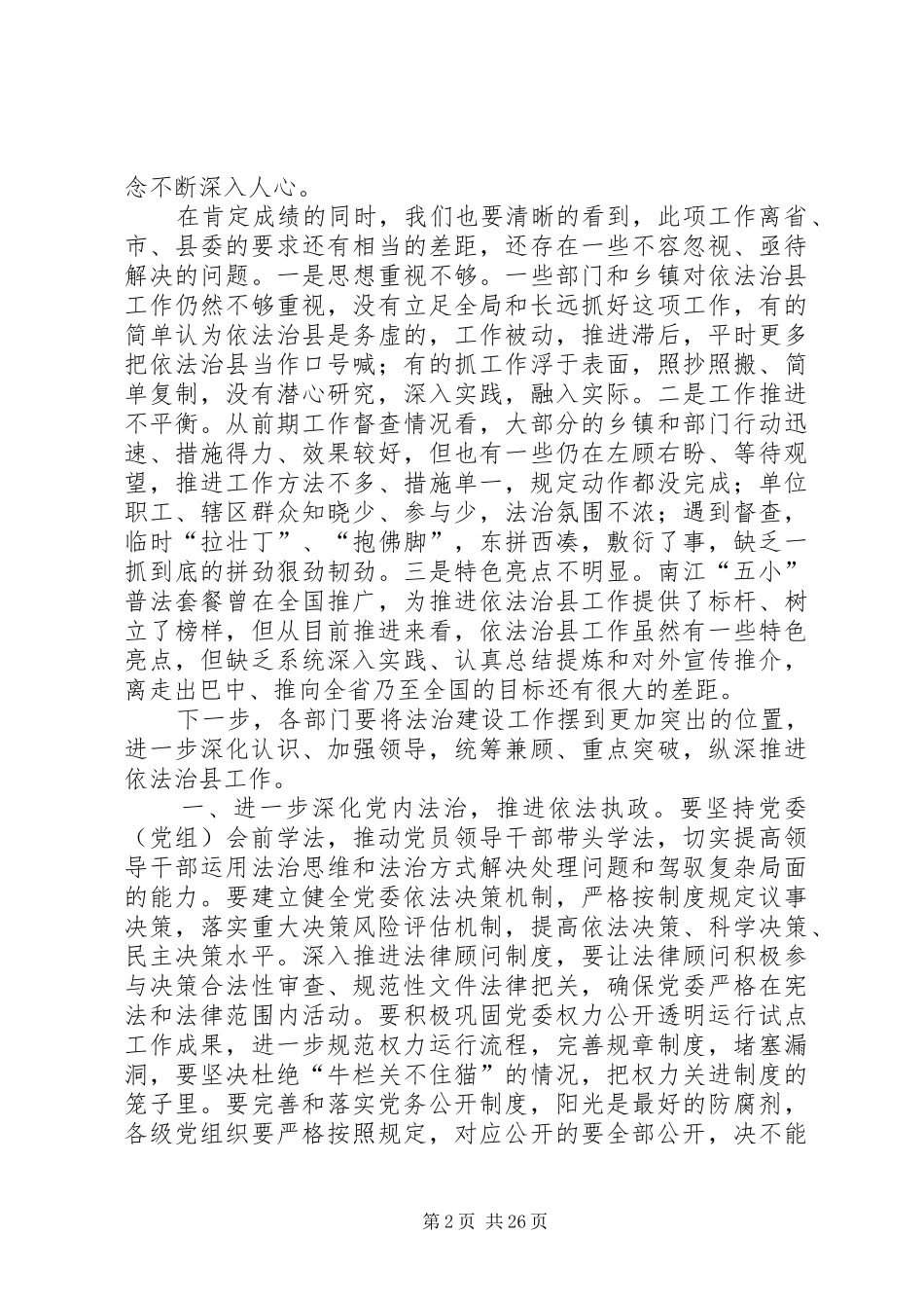 县委副书记在依法治县领导小组会议上的讲话发言_1_第2页