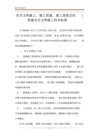 安全文明施工、施工质量、施工进度总结-质量安全文明施工技术标准