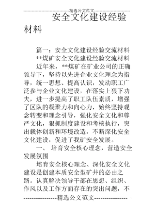 安全文化建设经验材料