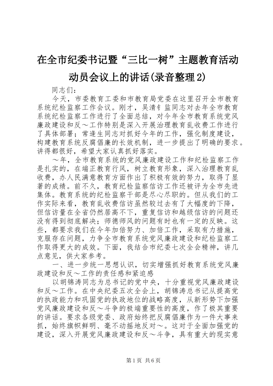 在全市纪委书记暨“三比一树”主题教育活动动员会议上的讲话发言(录音整理2)_第1页