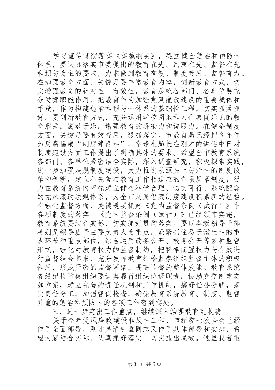 在全市纪委书记暨“三比一树”主题教育活动动员会议上的讲话发言(录音整理2)_第3页