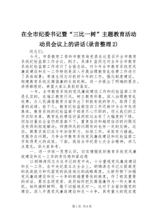 在全市纪委书记暨“三比一树”主题教育活动动员会议上的讲话发言(录音整理2)