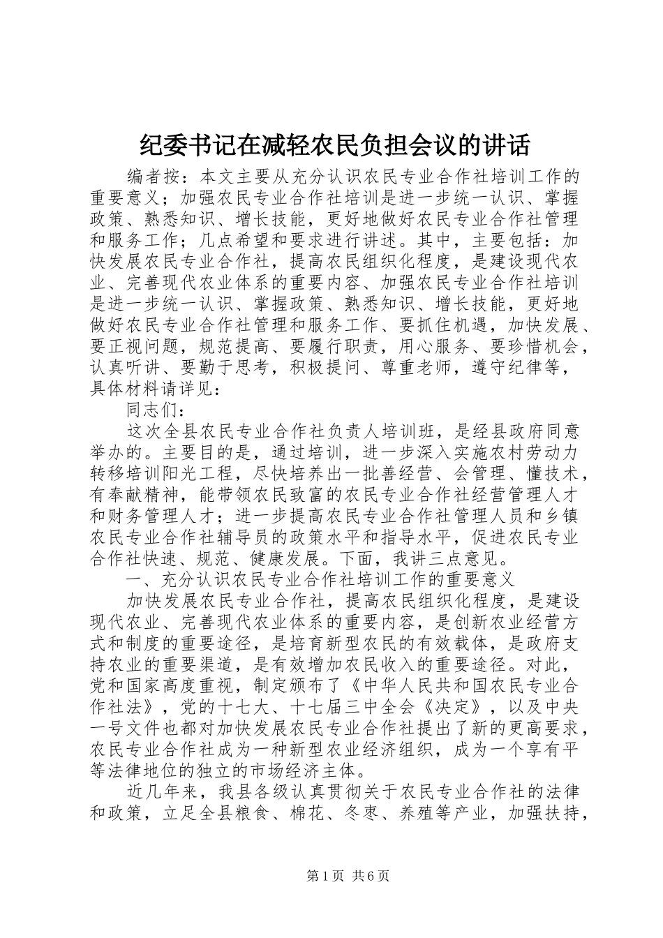 纪委书记在减轻农民负担会议的讲话发言_第1页