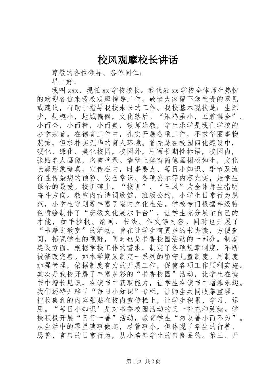 校风观摩校长讲话发言_第1页