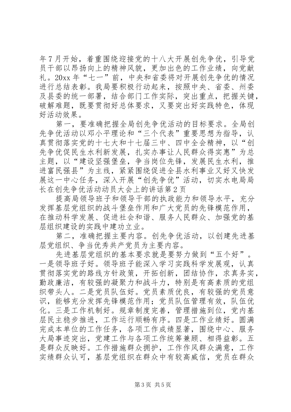 水电局局长在创先争优活动动员大会上的讲话发言_第3页