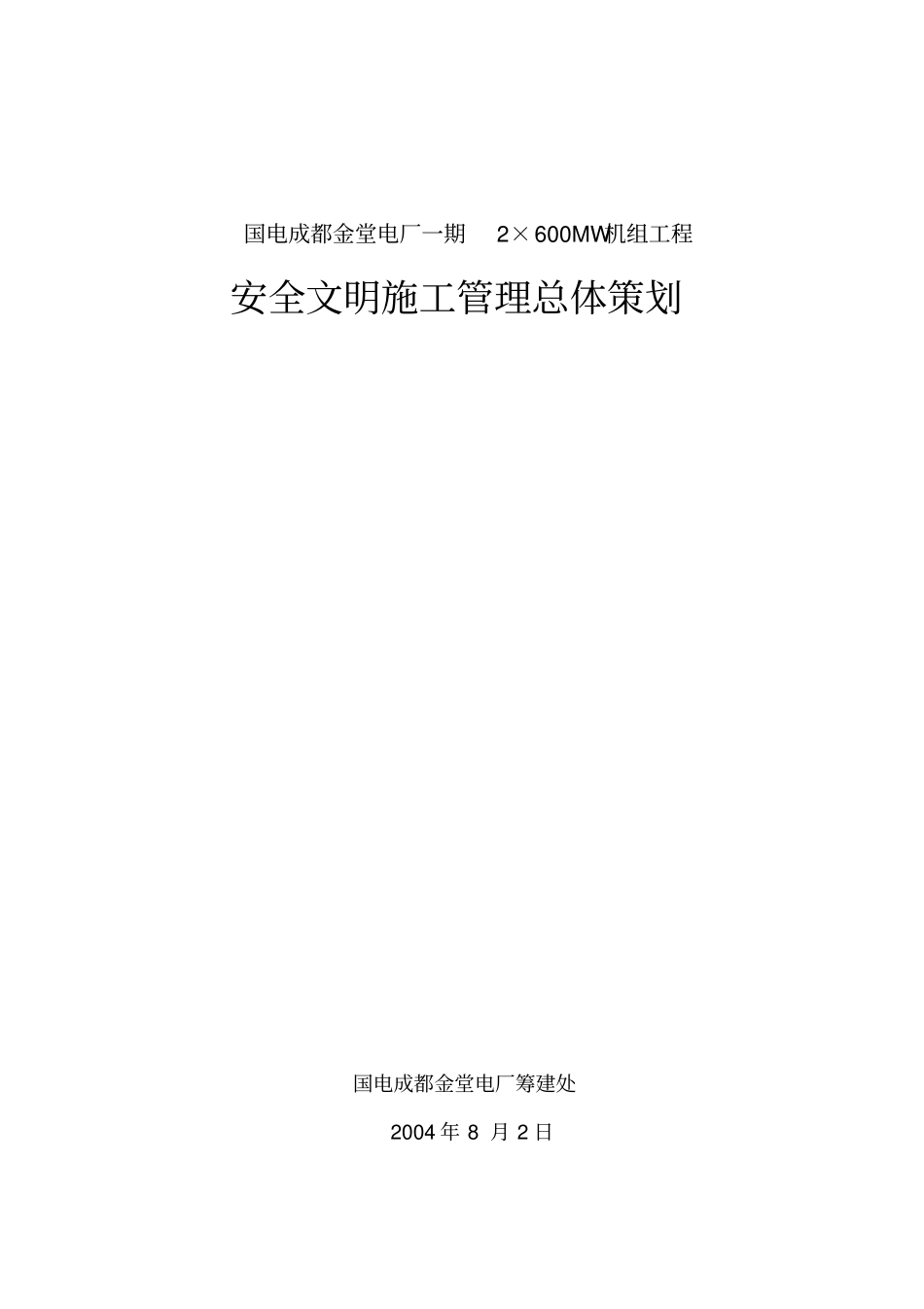 安全文明施工总体策划_第1页