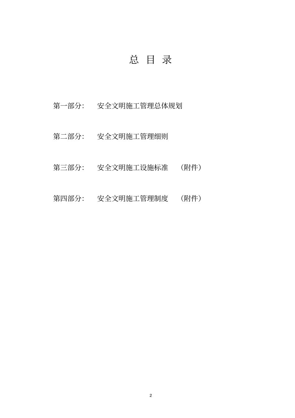 安全文明施工总体策划_第2页