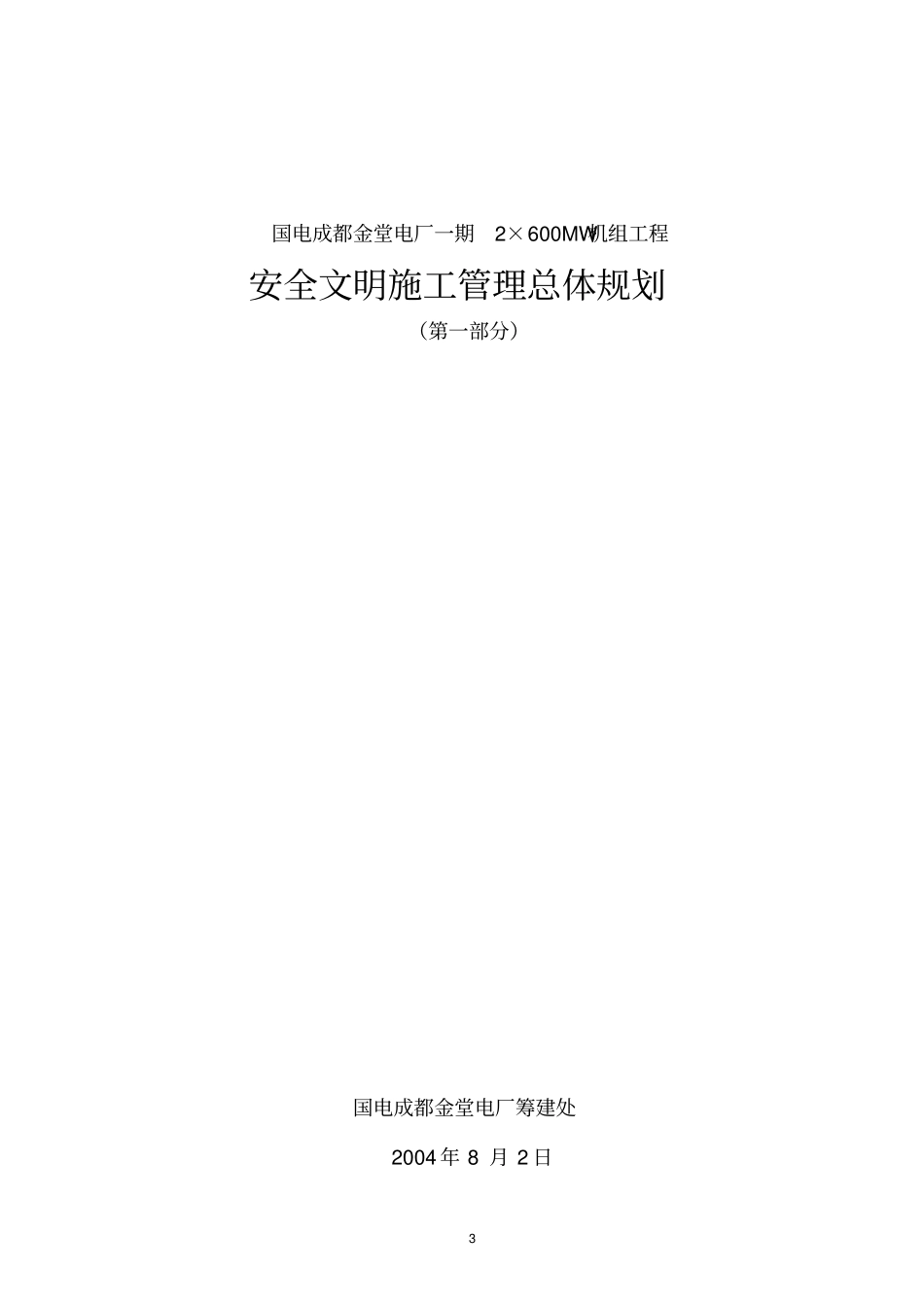安全文明施工总体策划_第3页