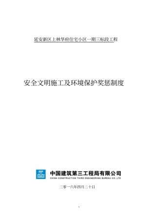 安全文明施工奖惩制度