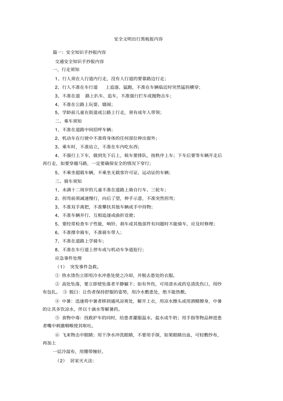 安全文明出行黑板报内容_第1页