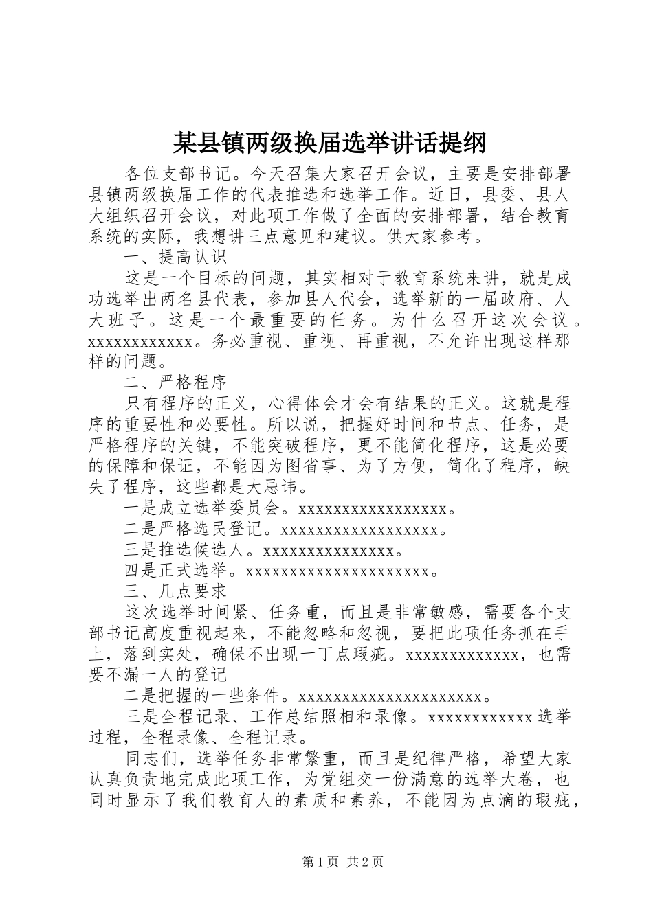 某县镇两级换届选举讲话发言提纲_第1页