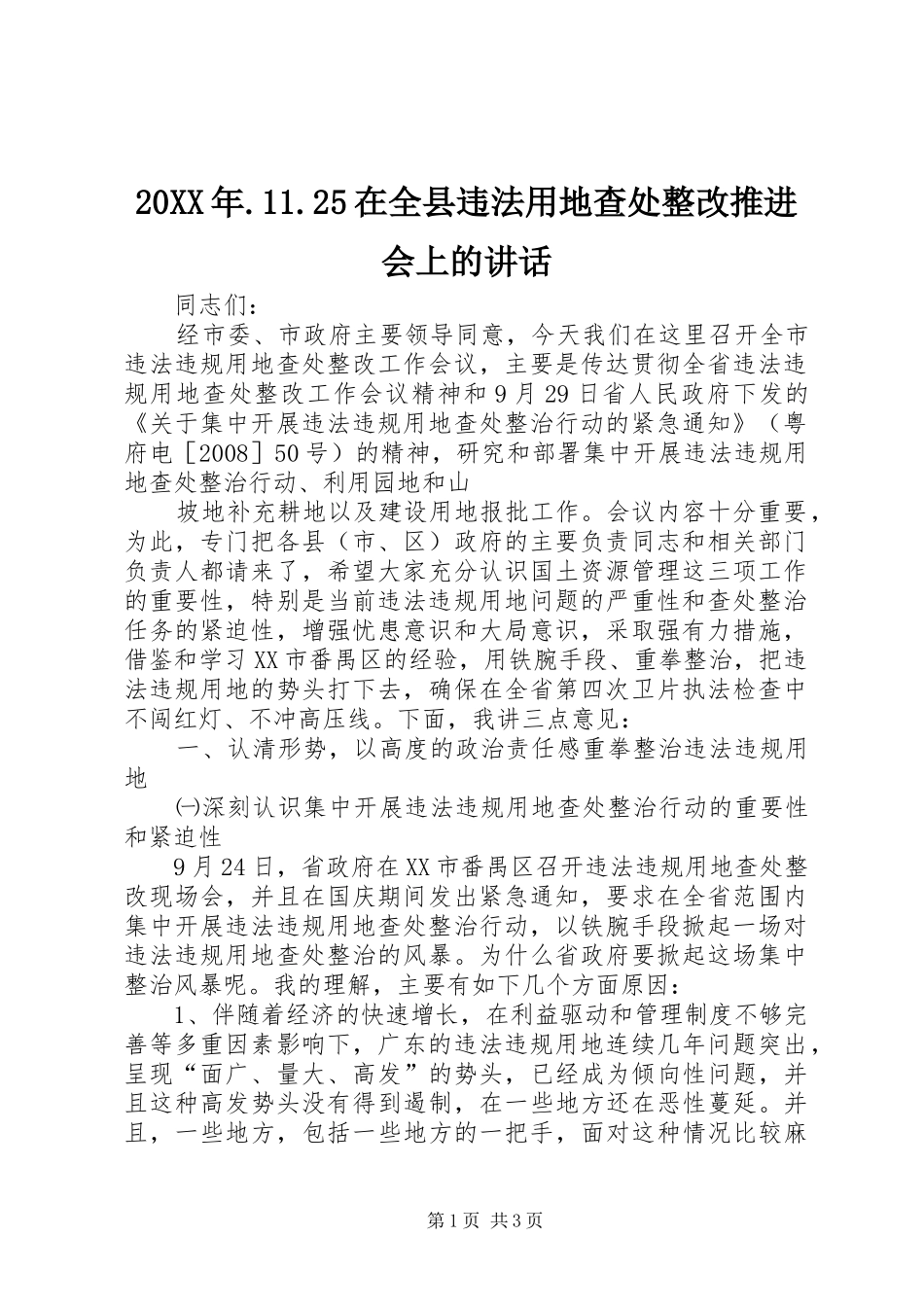 20XX年.11.25在全县违法用地查处整改推进会上的讲话发言(5)_第1页