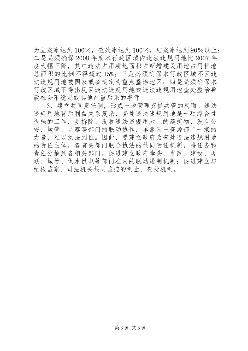 20XX年.11.25在全县违法用地查处整改推进会上的讲话发言(5)_第3页