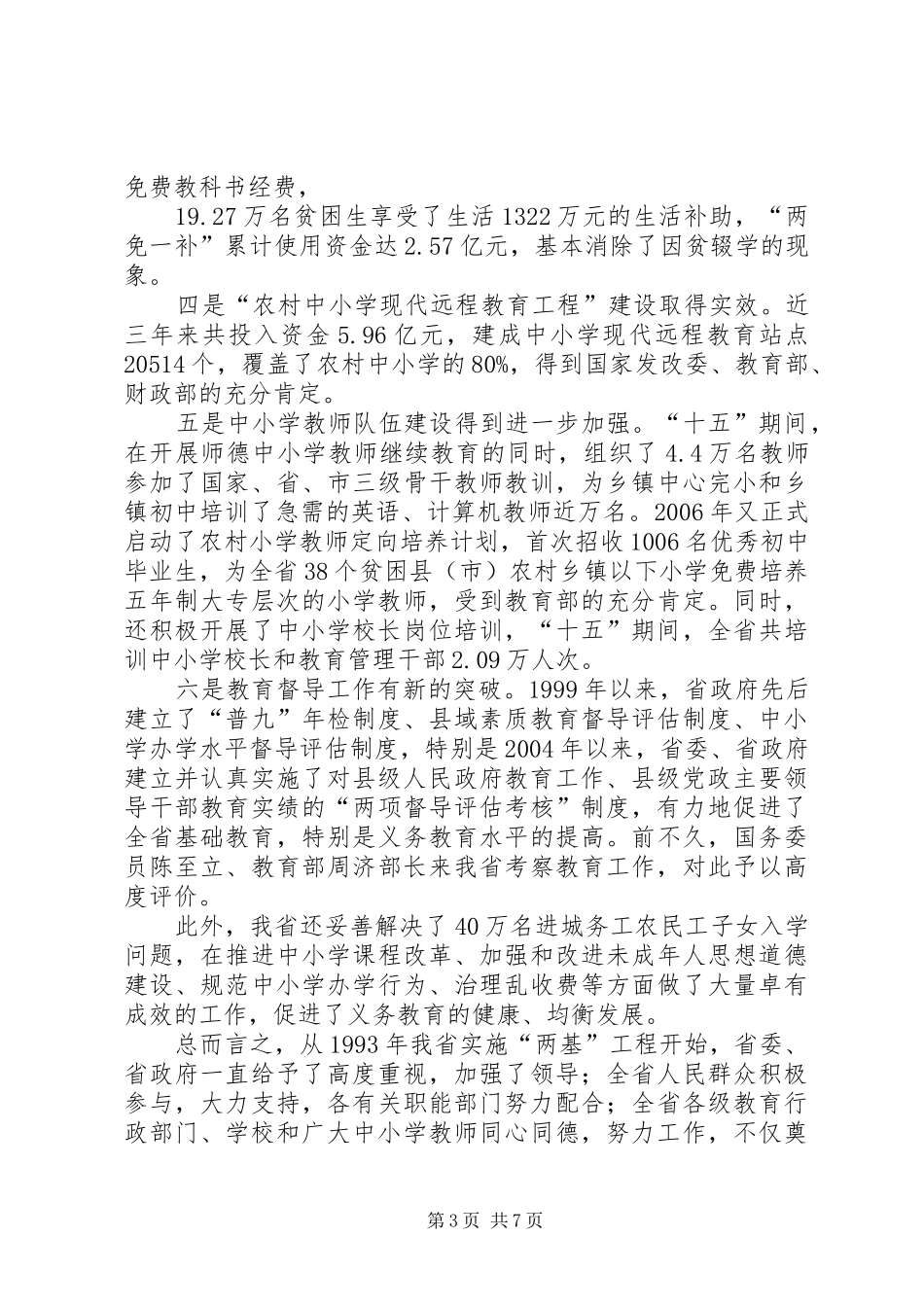 在“两基”迎国检工作会议上的讲话发言_第3页