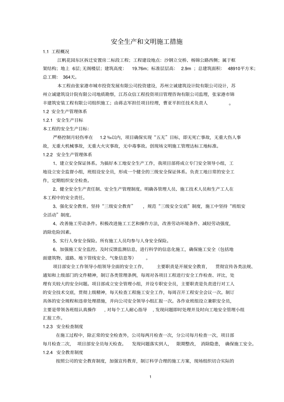 安全文明施工措施及环境保护_第1页