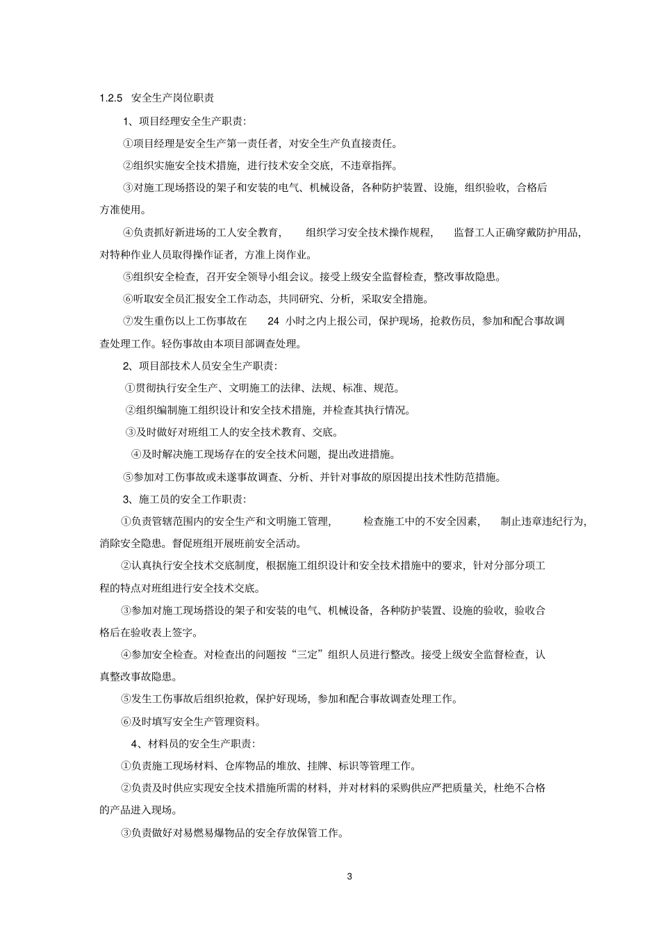 安全文明施工措施及环境保护_第3页