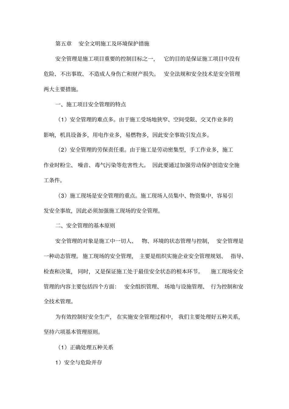 安全文明施工及环境保护措施模板_第1页