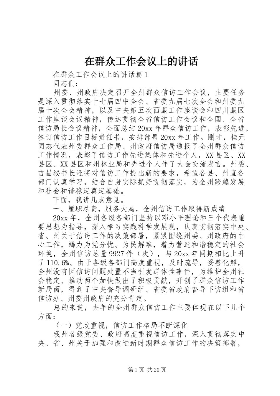 在群众工作会议上的讲话发言_第1页