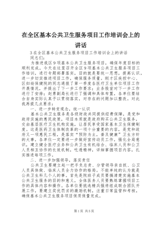 在全区基本公共卫生服务项目工作培训会上的讲话发言