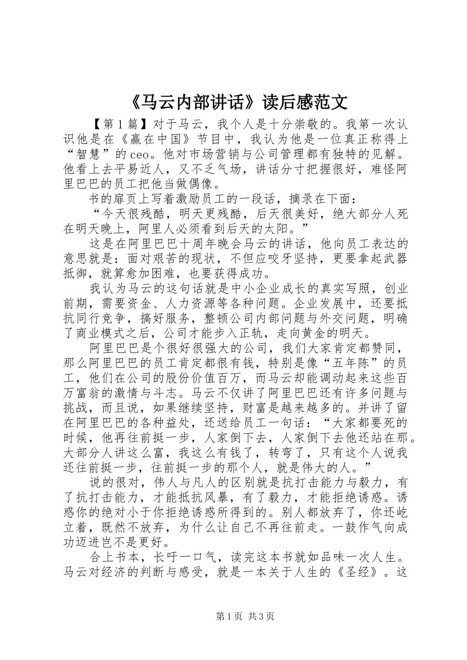 《马云内部讲话发言》读后感范文_第1页