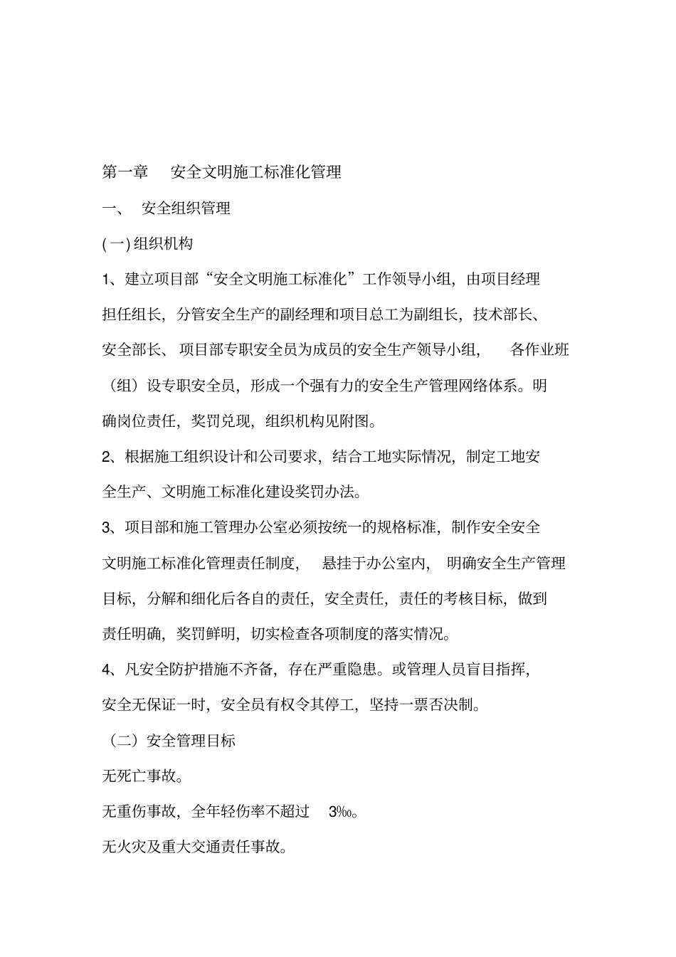 安全文明施工措施及方案1_第1页