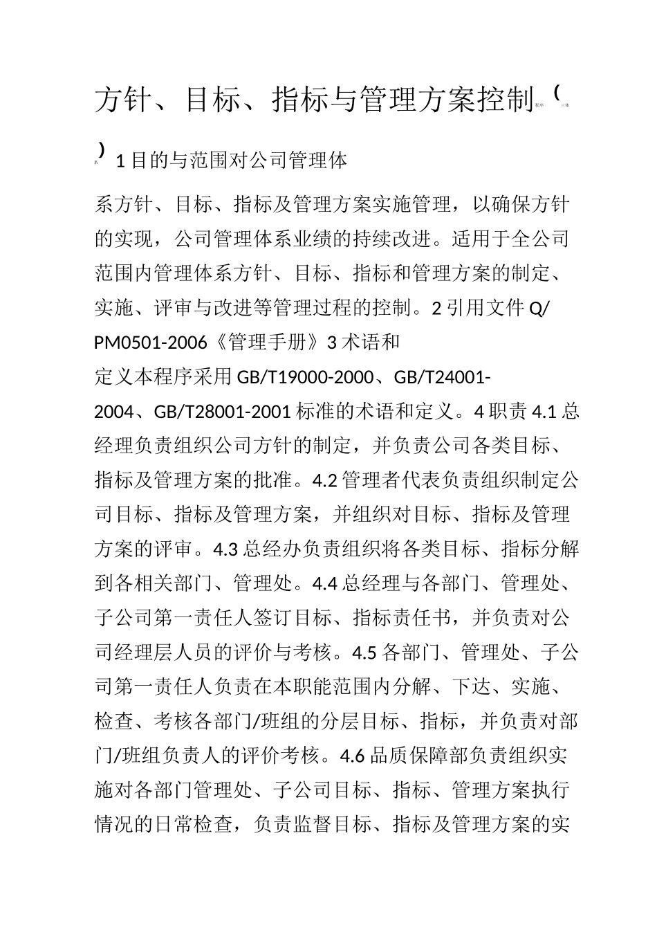 方针、目标、指标与管理方案控制程序(三体系)_第1页