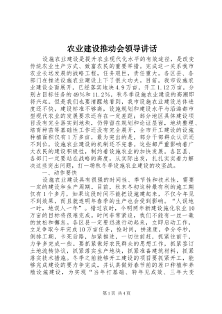 农业建设推动会领导讲话发言
