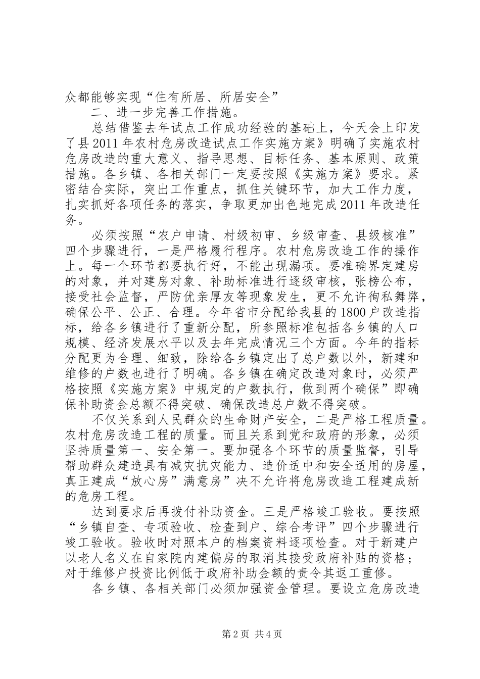 县长在危房改造动员会讲话发言_第2页