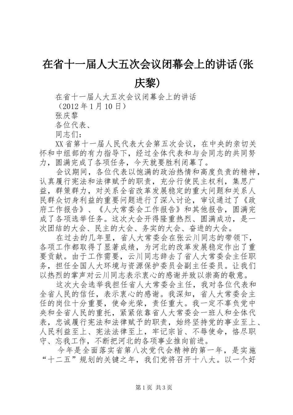 在省十一届人大五次会议闭幕会上的讲话发言(张庆黎)_第1页