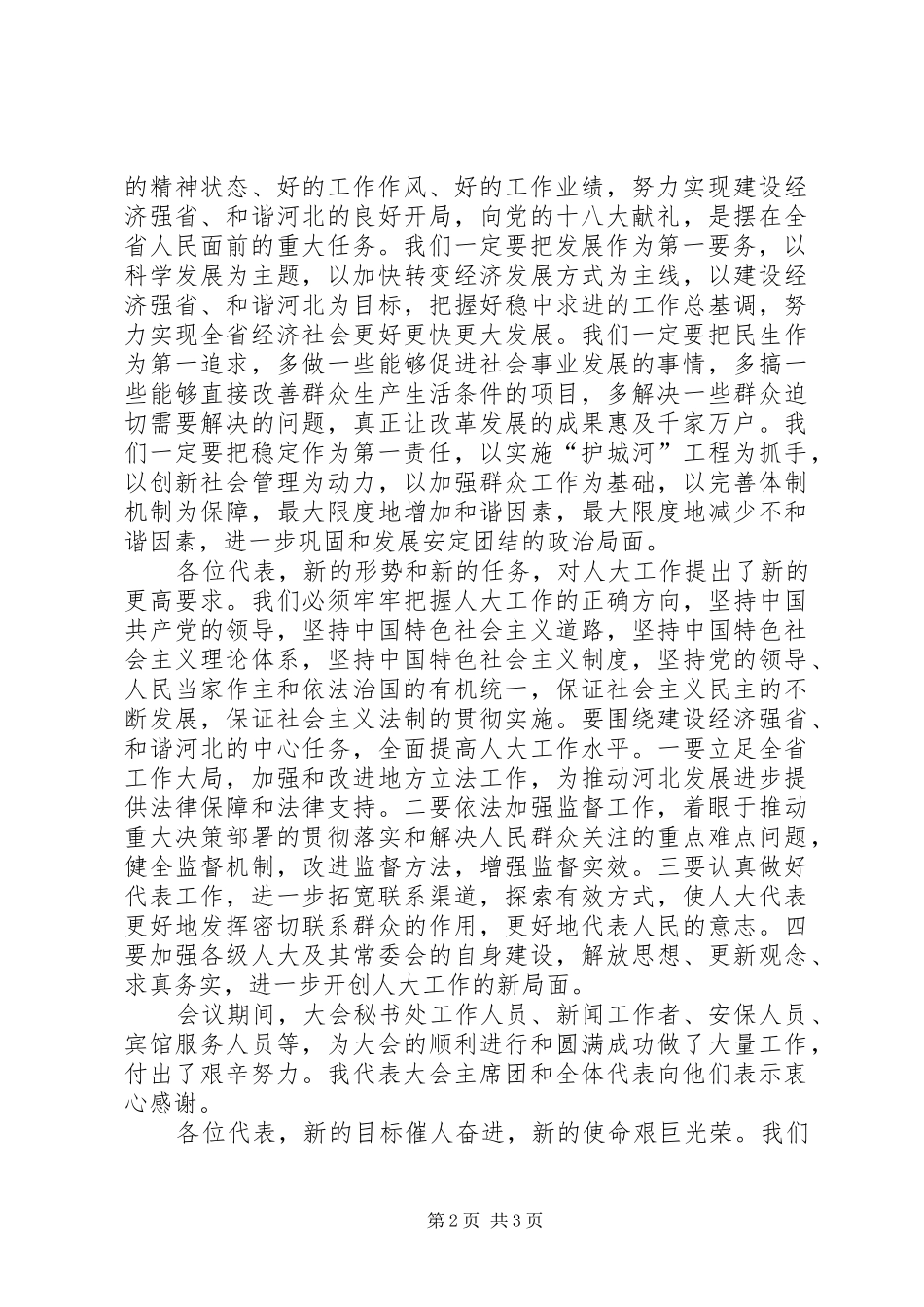 在省十一届人大五次会议闭幕会上的讲话发言(张庆黎)_第2页