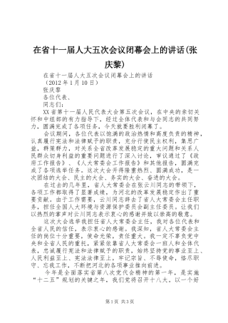 在省十一届人大五次会议闭幕会上的讲话发言(张庆黎)