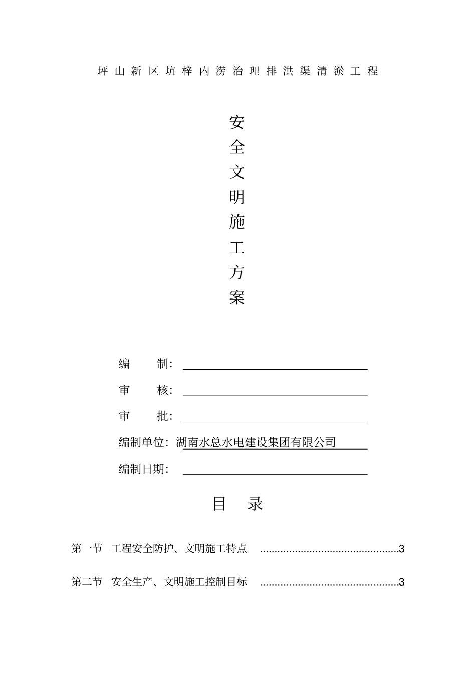 安全文明施工方案-西乡河清淤工程_第1页