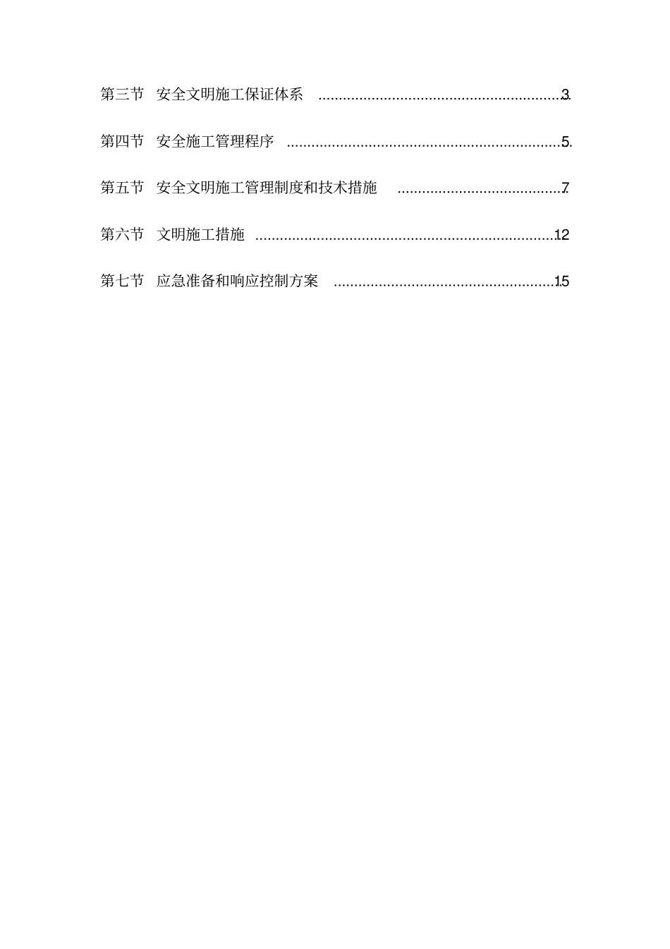 安全文明施工方案-西乡河清淤工程_第2页
