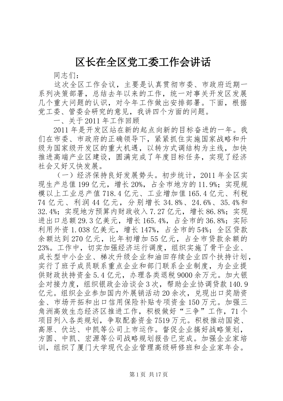 区长在全区党工委工作会讲话发言_第1页